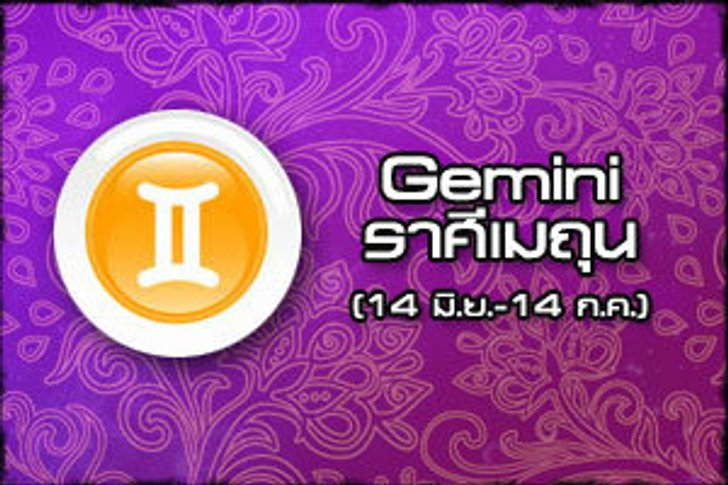ดวงรายสัปดาห์ ราศีเมถุน