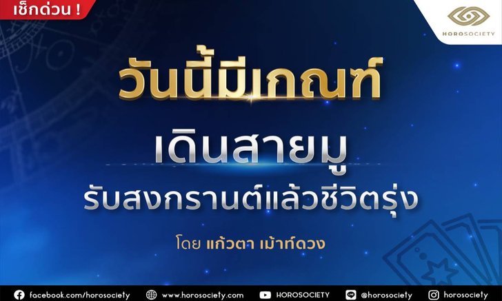 คนเกิดวันไหนมีเกณฑ์ ‘เดินสายมูรับสงกรานต์แล้วชีวิตรุ่ง’ เช็กเลย!