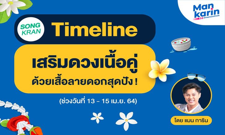 Timeline เสริมดวงเนื้อคู่ด้วยเสื้อลายดอกสุดปัง! โดยแมน การิน