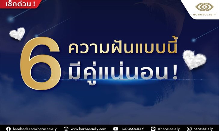6 ความฝันแบบนี้มีคู่แน่นอน!