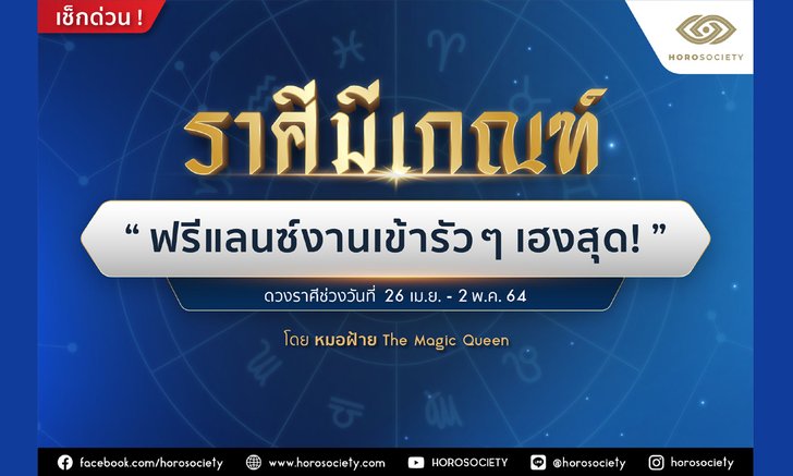ราศีมีเกณฑ์ "ฟรีแลนซ์งานเข้ารัว ๆ เฮงสุด!"