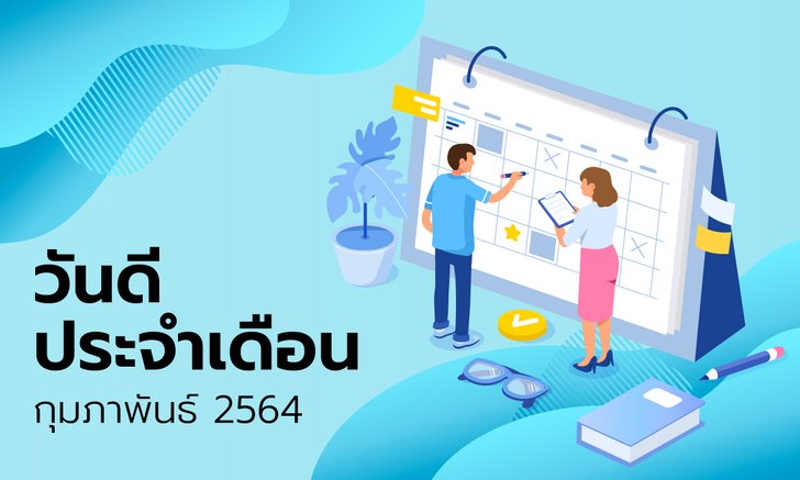 ฤกษ์ดี วันดี ฤกษ์มงคล เดือนกุมภาพันธ์ 2564