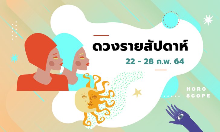 เช็กดวงรายสัปดาห์วันที่ 22 - 28 กุมภาพันธ์ 2564