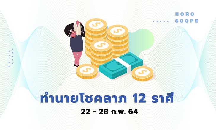 ทำนายโชคลาภ 12 ราศี วันที่ 22 - 28 กุมภาพันธ์ 2564