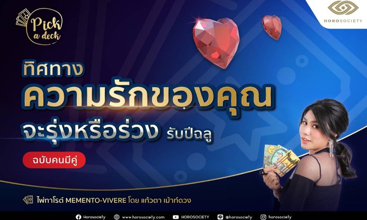 Pick a Deck รักของเราควรไปต่อ พักก่อนหรือลาจาก? โดยแก้วตา เม้าท์ดวง