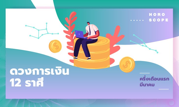 ดวงการเงิน 12 ราศีครึ่งเดือนแรกมีนาคม 2564