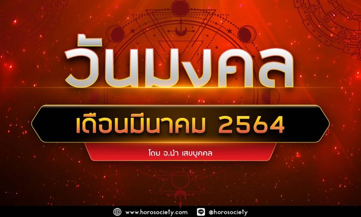 วันมงคลประจำเดือนมีนาคม 2564 โดยอ.นำ เสขบุคคล