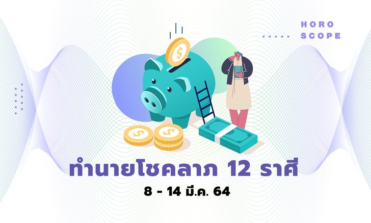 ทำนายโชคลาภ 12 ราศี วันที่ 8 - 14 มีนาคม 2564
