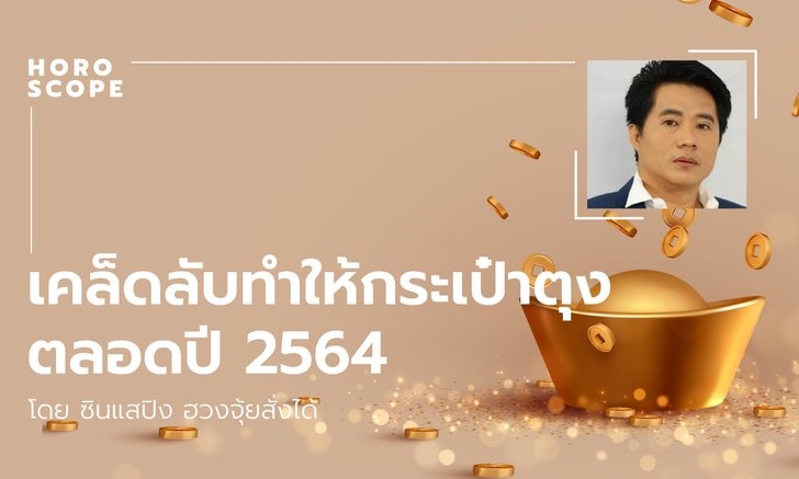 เคล็ดลับทำให้กระเป๋าตุงตลอดปี 2564 โดย ซินแสปิง ฮวงจุ้ยสั่งได้
