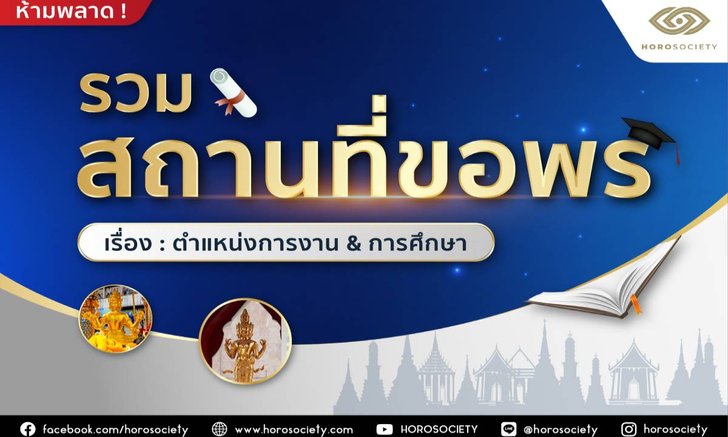 รวมสถานที่ขอพรเรื่องตำแหน่งการงาน & การศึกษา