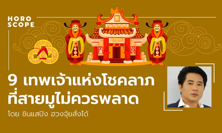 9 เทพเจ้าแห่งโชคลาภที่สายมูไม่ควรพลาด โดย ซินแซปิง ฮวงจุ้ยสั่งได้