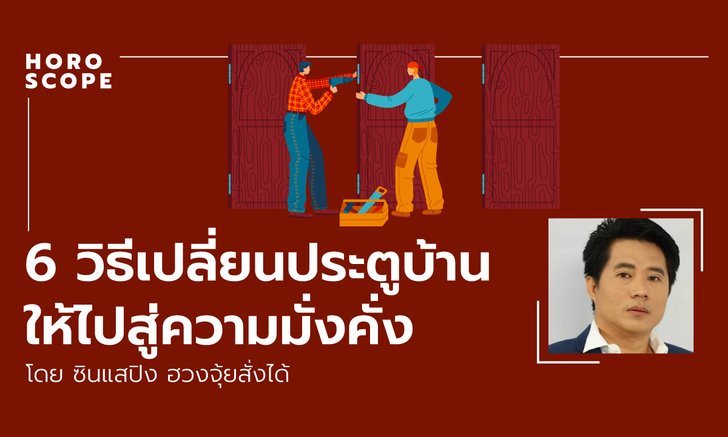 6 วิธีเปลี่ยนประตูบ้านให้ไปสู่ความมั่งคั่ง อ.ซินแสปิง ฮวงจุ้ยสั่งได้