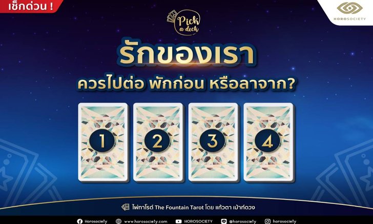 Pick a Deck รักของเราควรไปต่อ พักก่อน หรือลาจาก? โดยแก้วตา เม้าท์ดวง