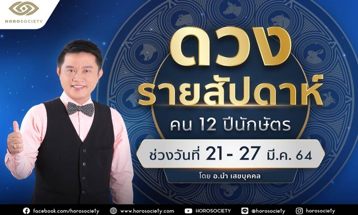 ดวงรายสัปดาห์ คน 12 ปีนักษัตร ช่วง 21-27 มีนาคม 2564 โดยอ.นำ เสขบุคคล