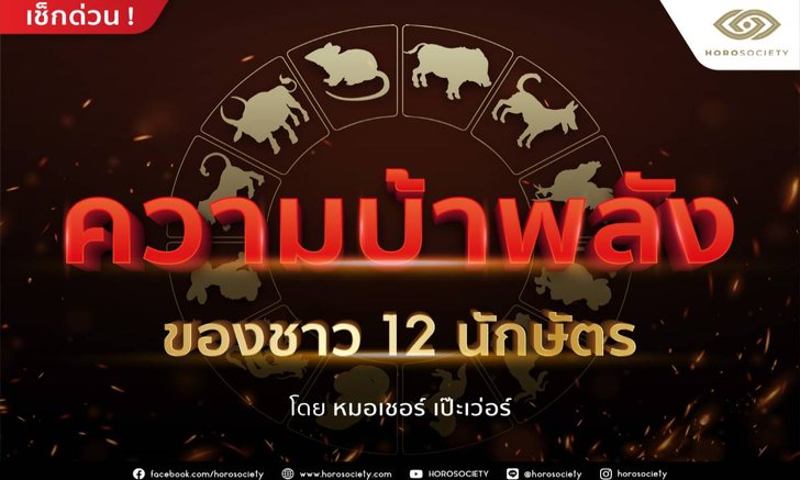 ความบ้าพลังของชาว 12 นักษัตร โดยหมอเชอร์ เป๊ะเว่อร์