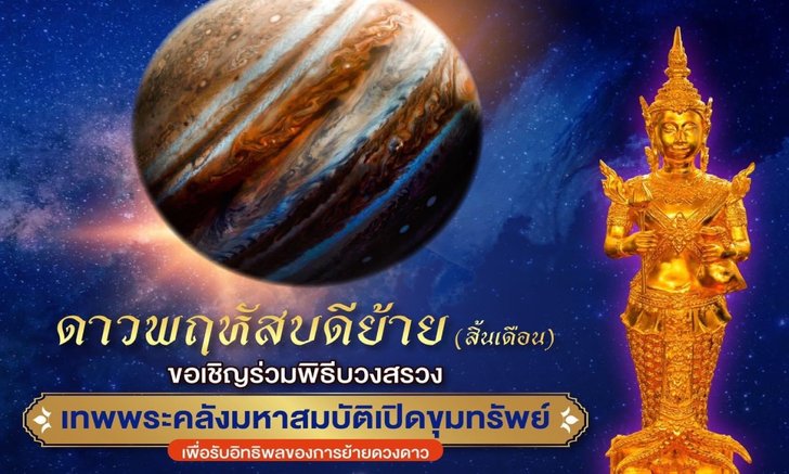 ขอเชิญร่วมพิธีบวงสรวงเทพพระคลังมหาสมบัติเปิดขุมทรัพย์