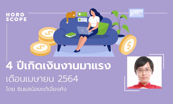 4 ปีเกิดเงินงานมาแรง เดือนเมษายน 2564 โดย ซินแสน้อย เเต้เอี่ยงคัง