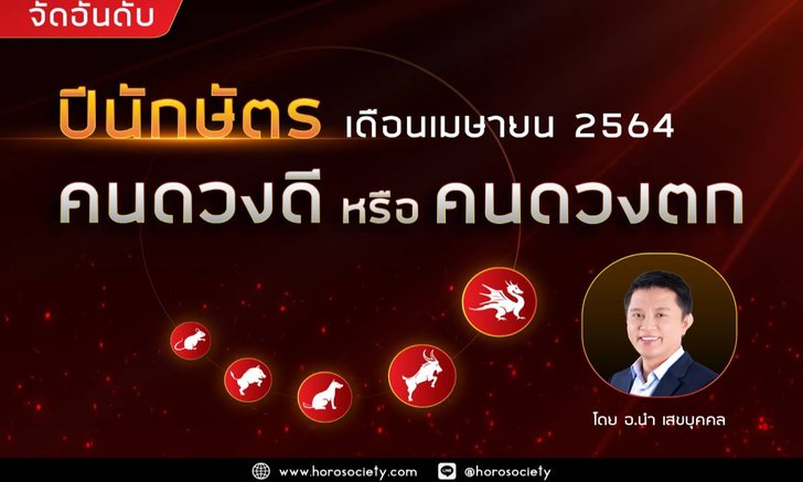 จัดอันดับปีนักษัตร “คนดวงดี” หรือ “คนดวงตก” เดือนเมษายน 2564