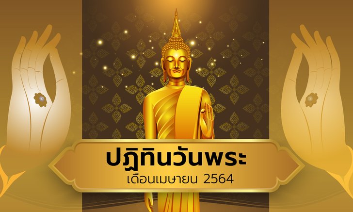 ปฏิทินวันพระเดือนเมษายน 2564