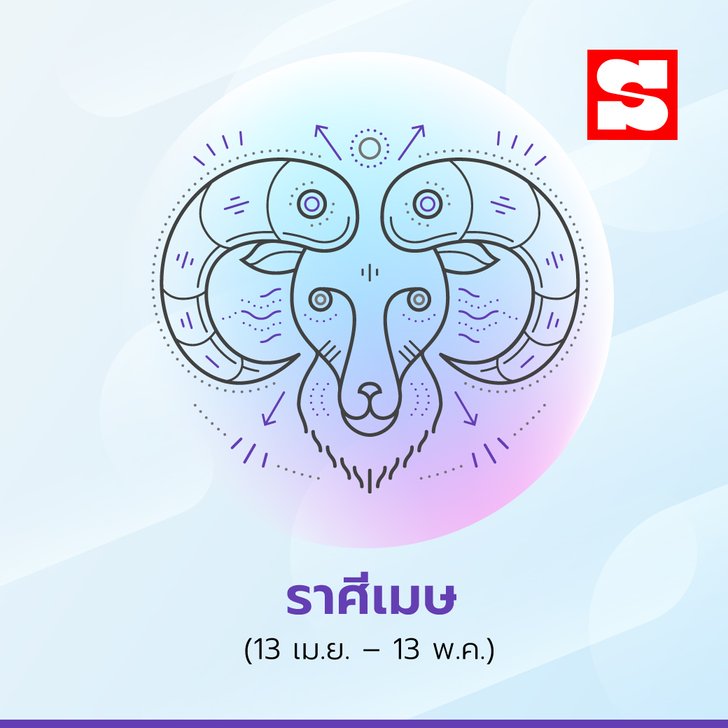 เช็กดวงรายสัปดาห์วันที่ 3 - 9 พฤษภาคม 2564