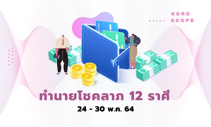 ทำนายโชคลาภ 12 ราศี วันที่ 24 - 30 พฤษภาคม 2564