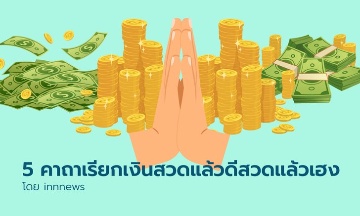 .5 คาถาเรียกเงิน สวดแล้วดีสวดแล้วเฮง.