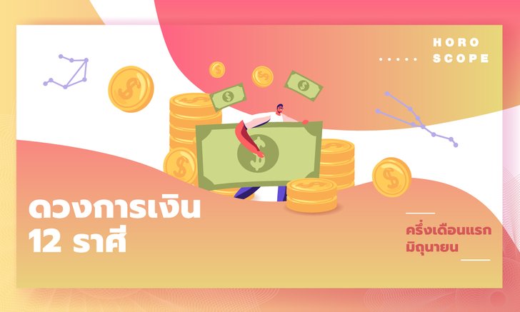 ดวงการเงิน 12 ราศีครึ่งเดือนแรกมิถุนายน 2564