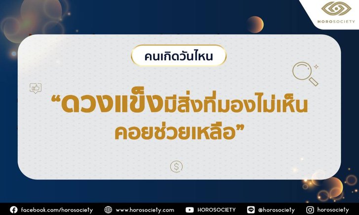 คนเกิดวันไหนเป็นคนดวงแข็ง มีสิ่งที่มองไม่เห็นคอยช่วยเหลือ โดย Horosociety