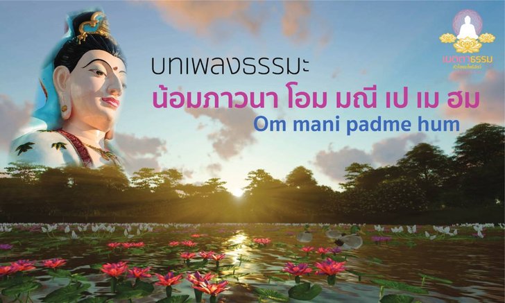 บทเพลงน้อมภาวนา พระนามพระแม่กวนอิม “โอม มณี เป เม ฮม”