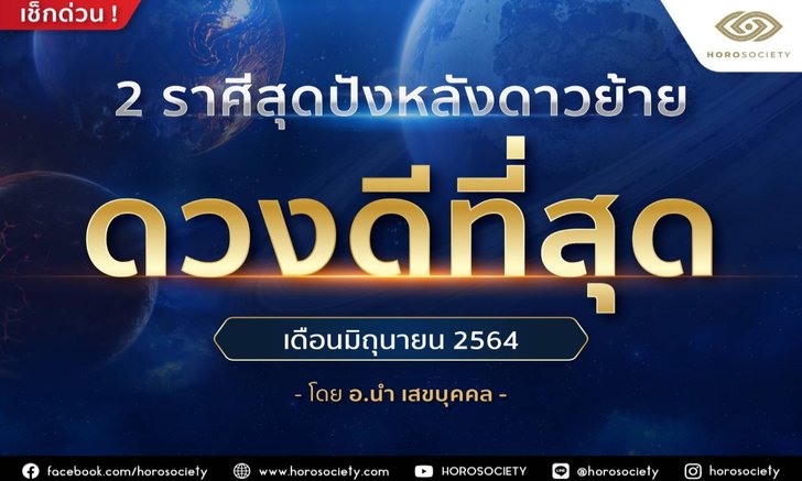 2 ราศีสุดปังหลังดาวย้าย โดยอ.นำ เสขบุคคล