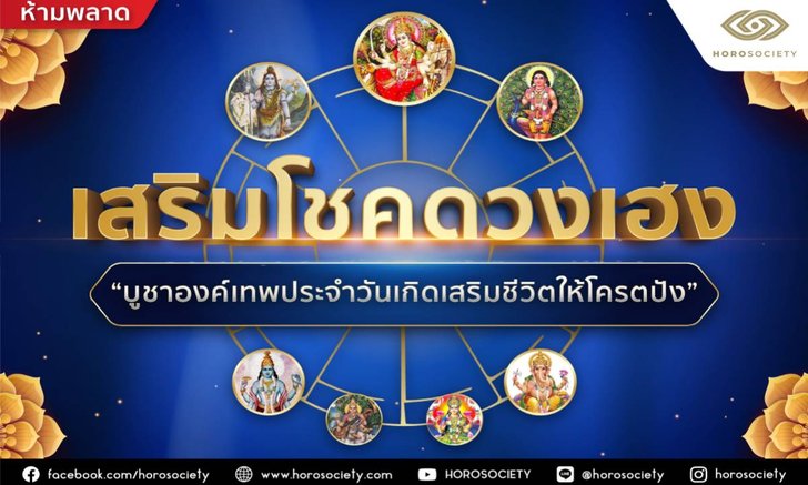 .เสริมโชคดวงเฮง บูชาองค์เทพประจำวันเกิดเสริมชีวิตให้โคตรปัง.