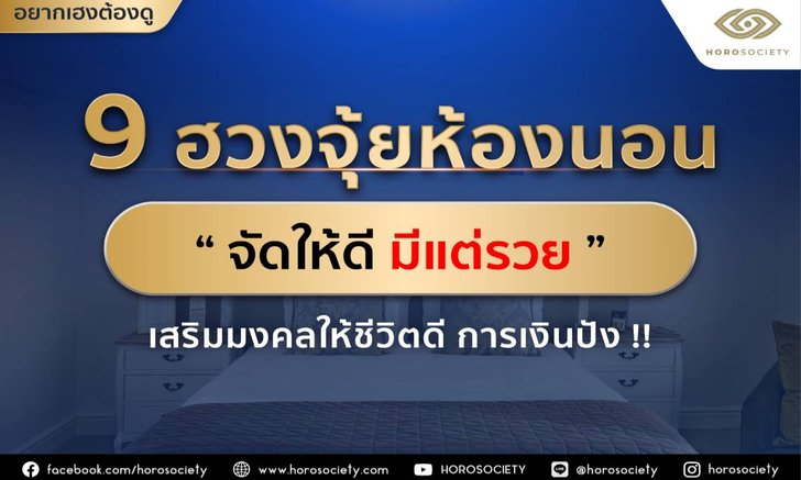 .9 ฮวงจุ้ยห้องนอน จัดให้ดีมีแต่รวย! .