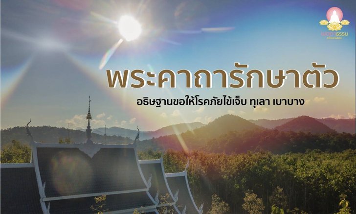 .พระคาถารักษาตัว โรคภัยไข้เจ็บ ทุเลา เบาบาง.
