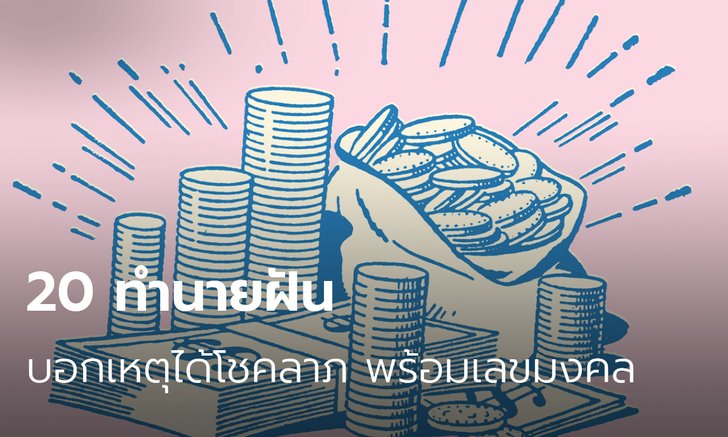 20 ทำนายฝัน บอกเหตุได้โชคลาภ พร้อมเลขมงคล