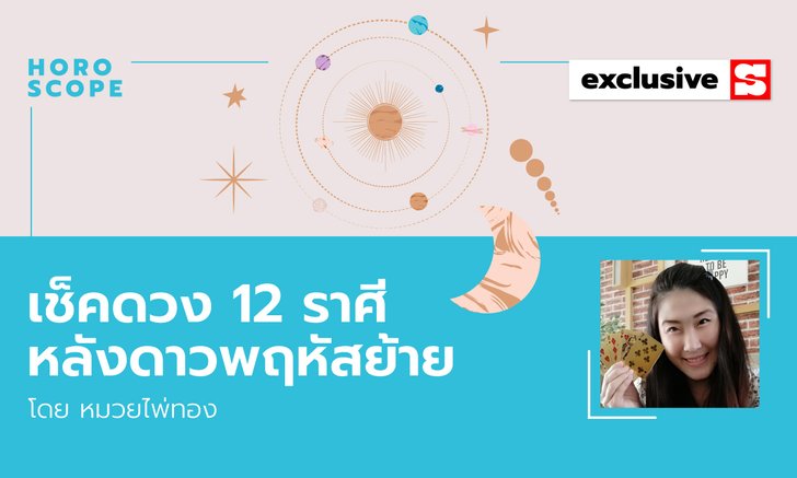 เช็คดวง 12 ราศี หลังดาวพฤหัสย้าย โดย หมวยไพ่ทอง