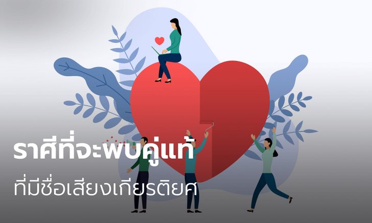 ราศีที่จะพบคู่แท้ที่มีชื่อเสียงเกียรติยศ