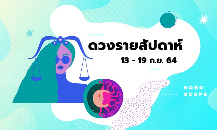 เช็กดวงรายสัปดาห์วันที่ 13 - 19 กันยายน 2564