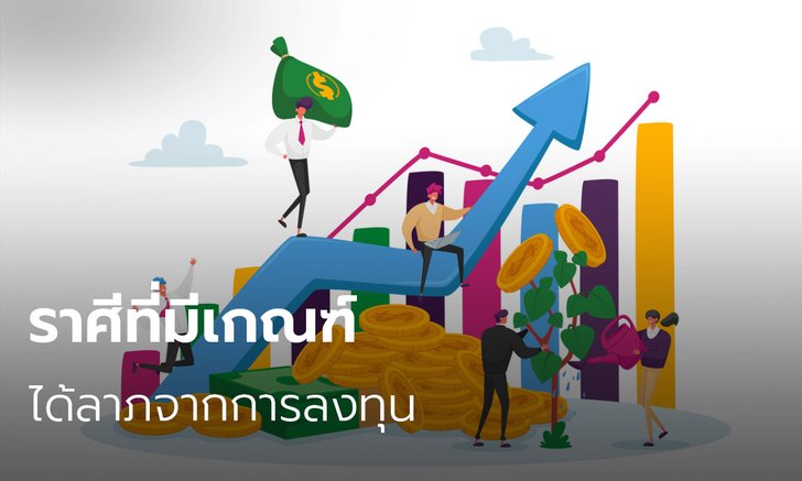 ราศีที่มีเกณฑ์ได้ลาภจากการลงทุน