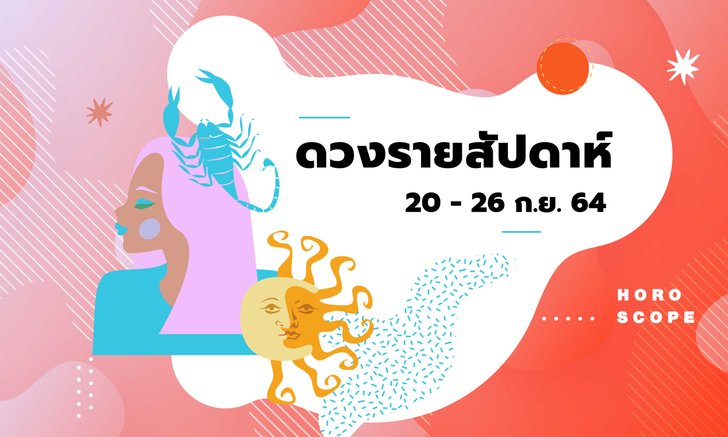 เช็กดวงรายสัปดาห์วันที่ 20 - 26 กันยายน 2564