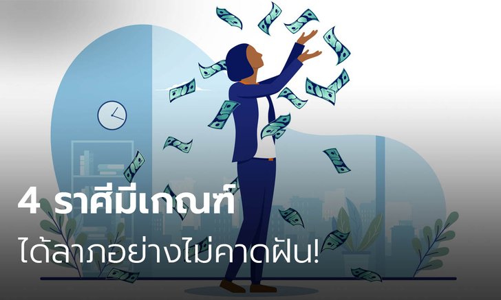 4 ราศีมีเกณฑ์ได้ลาภอย่างไม่คาดฝัน!