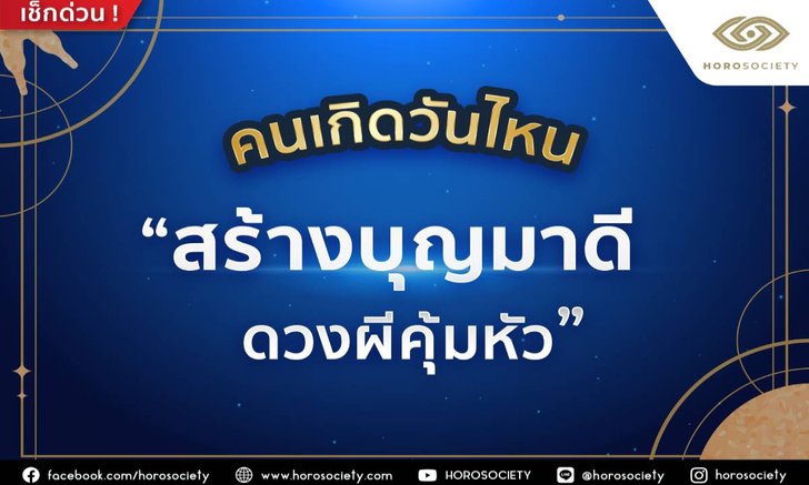 คนเกิดวันไหนสร้างบุญมาดี ดวงผีคุ้มหัว โดย Horosociety
