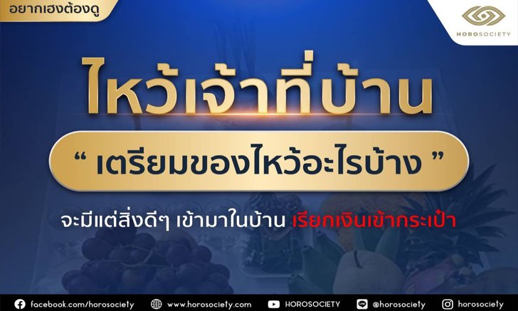 เคล็ดลับการไหว้เจ้าที่บ้านให้ปัง ต้องเตรียมอะไรบ้าง? โดย Horosociety