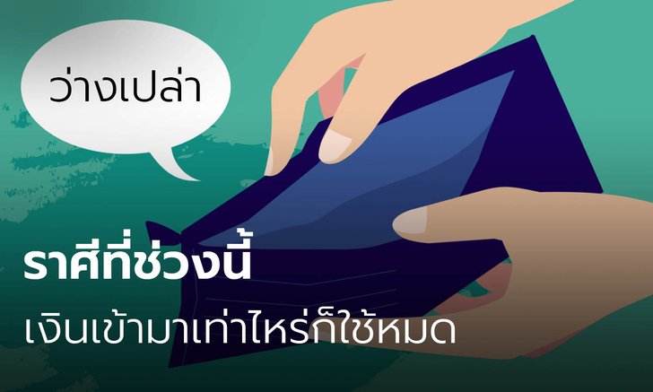 ราศีที่ช่วงนี้ได้เงินเข้ามามากเท่าไหร่ก็ใช้หมด