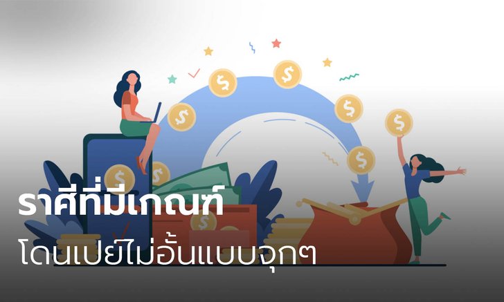 ราศีที่มีเกณฑ์โดนเปย์ไม่อั้นแบบจุกๆ