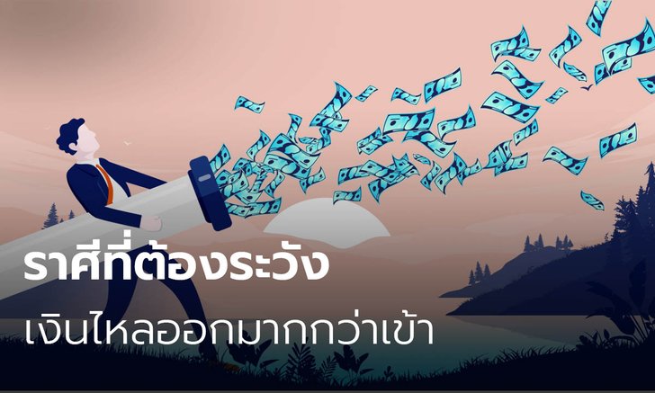 ราศีที่ต้องระวังเงินไหลออกมากกว่าเข้า