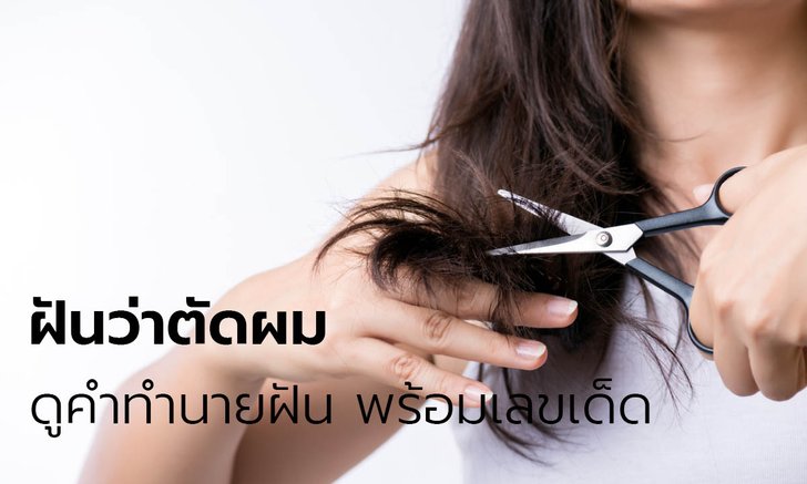 ฝันว่าตัดผม ฝันว่าสระผม ฝันว่าหวีผม หมายความว่าอย่างไร ดูคำทำนายฝัน พร้อมเลขเด็ด