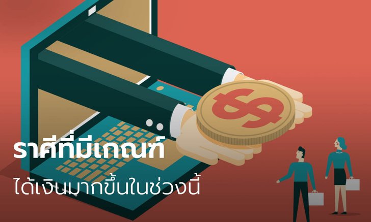 ราศีที่มีเกณฑ์ได้เงินมากขึ้นในช่วงนี้