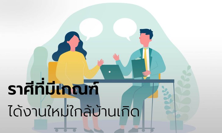 ราศีที่มีเกณฑ์ได้งานใหม่ใกล้บ้านเกิด