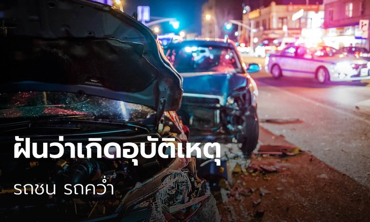 ฝันว่าเกิดอุบัติเหตุ รถชน รถคว่ำ ดูคำทำนายฝัน หมายความว่าอย่างไร