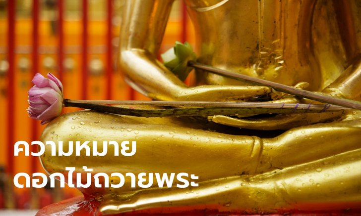 เปิดความหมายดอกไม้ 5 ชนิด ที่นิยมใช้ไหว้พระ